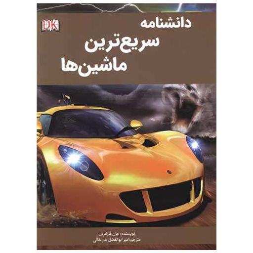کتاب دانشنامه سریع ترین ماشین ها (رحلی) اثر جان فارندون