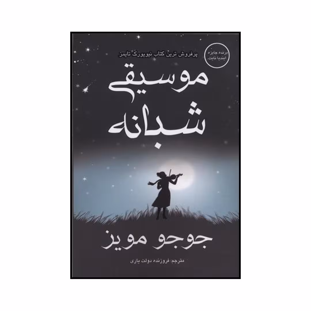 کتاب موسیقی شبانه اثر جوجو مویز نشر منوچهری