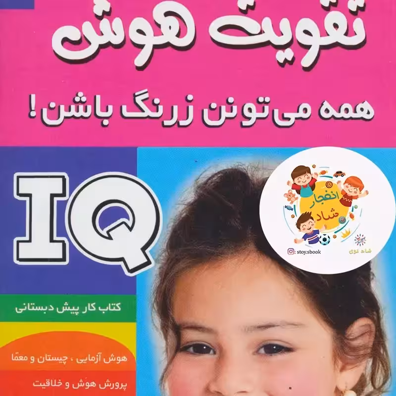 آی کیو،تقویت هوش 2 (همه می تونن زرنگ باشن) سدای شاد