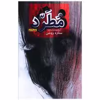 کتاب مجموعه داستان مطرد اثر ستاره روشن