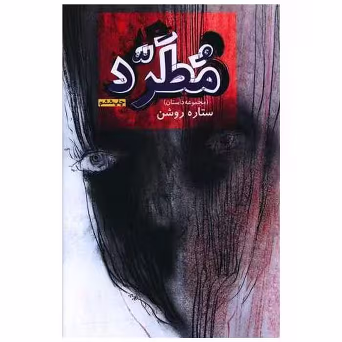 کتاب مجموعه داستان مطرد اثر ستاره روشن