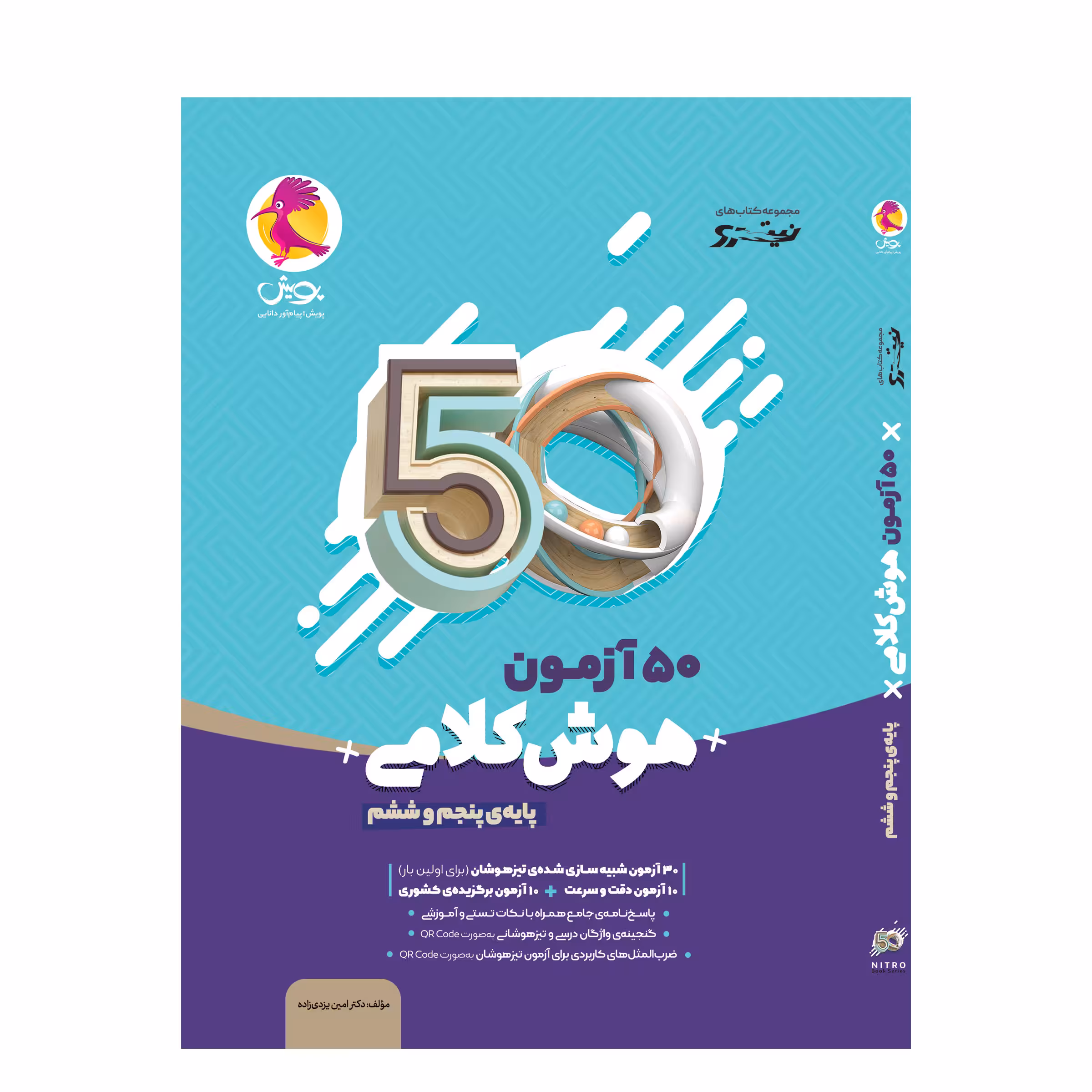کتاب 50 آزمون هوش کلامی پایه پنجم و ششم اثر دکتر امین یزدی زاده انتشارات پویش اندیشه خوارزمی