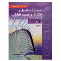 کتاب حساب دیفرانسیل و انتگرال و هندسه تحلیلی جلد دوم اثر جمعی از نویسندگان انتشارات صفار