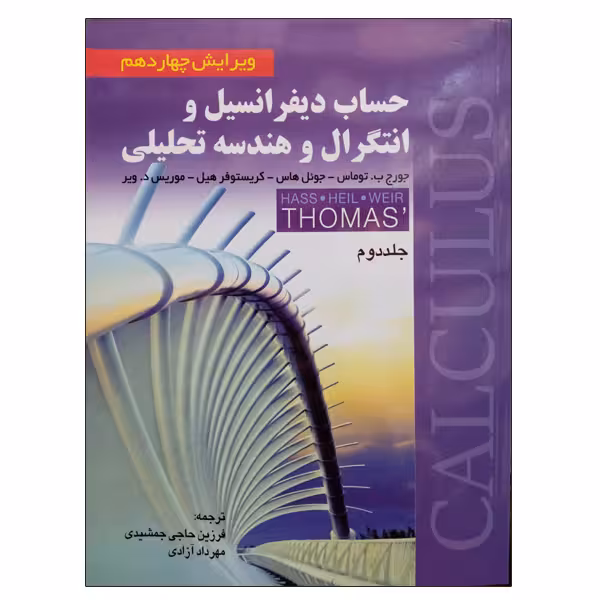 کتاب حساب دیفرانسیل و انتگرال و هندسه تحلیلی جلد دوم اثر جمعی از نویسندگان انتشارات صفار