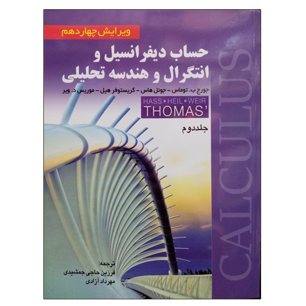 کتاب حساب دیفرانسیل و انتگرال و هندسه تحلیلی جلد دوم اثر جمعی از نویسندگان انتشارات صفار