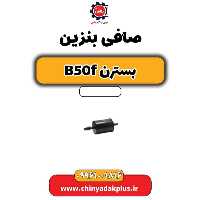 صافی بنزین بسترن B50F