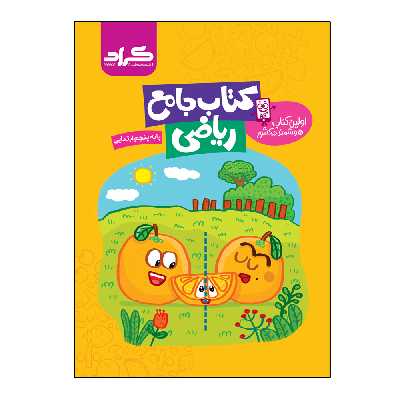 کتاب جامع ریاضی پایه پنجم ابتدایی اثر اعظم محمد شاهی و جعفر نادری نژاد انتشارات گراد