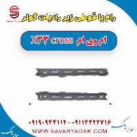 رام یا قوطی زیر رادیاتور کولر ام وی ام x33 کراس