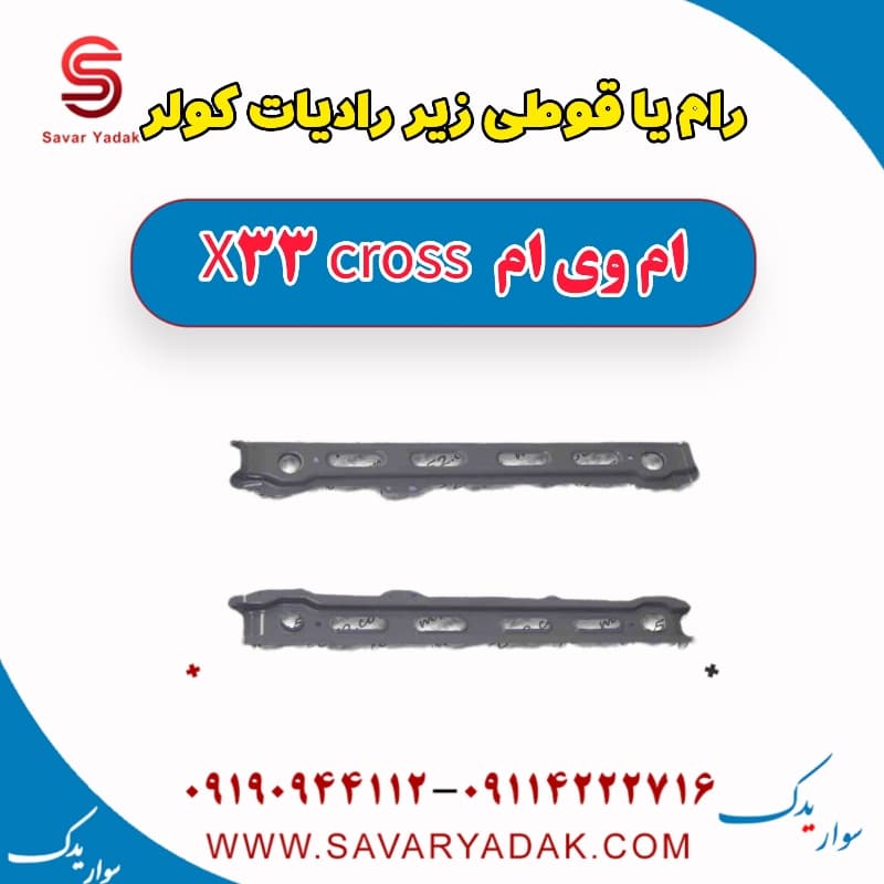 رام یا قوطی زیر رادیاتور کولر ام وی ام x33 کراس