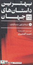 قیمت و خرید کتاب بهترین داستان های جهان قرن های 19و20 | ایده بوک