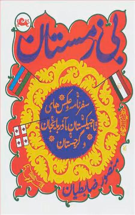 بی زمستان