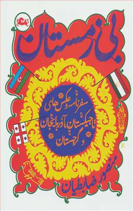بی زمستان