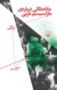 ملاحظاتی درباره‌ی مارکسیسم غربی