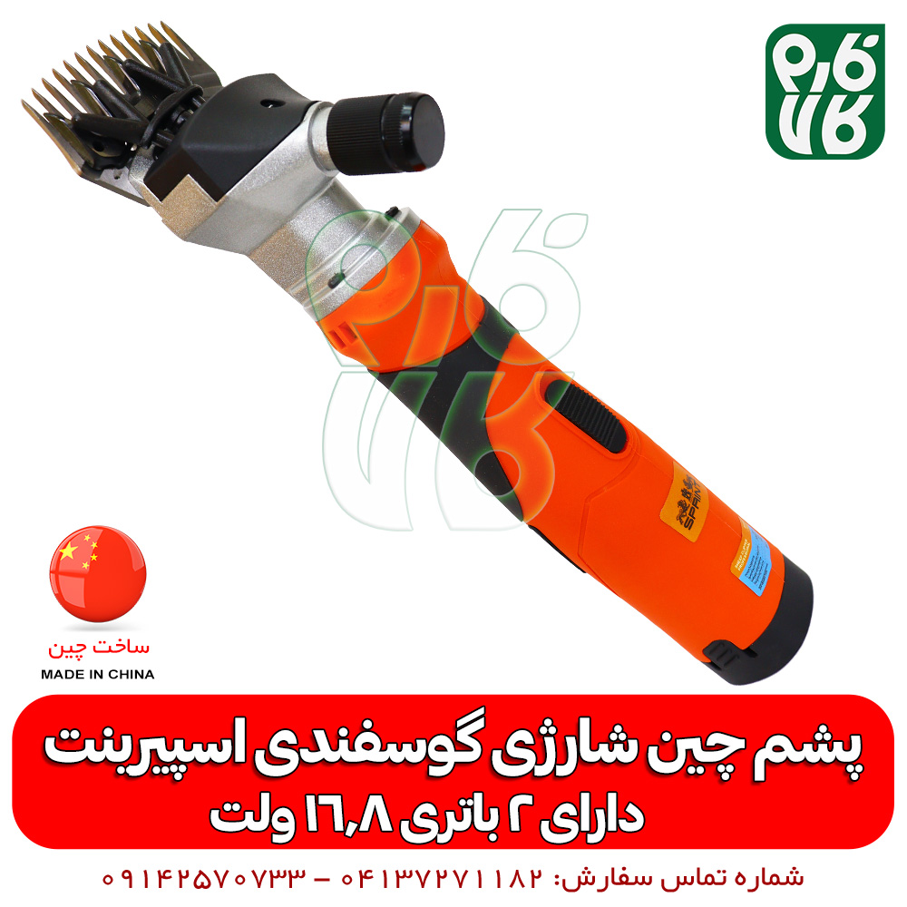 پشم چین گوسفندی شارژی