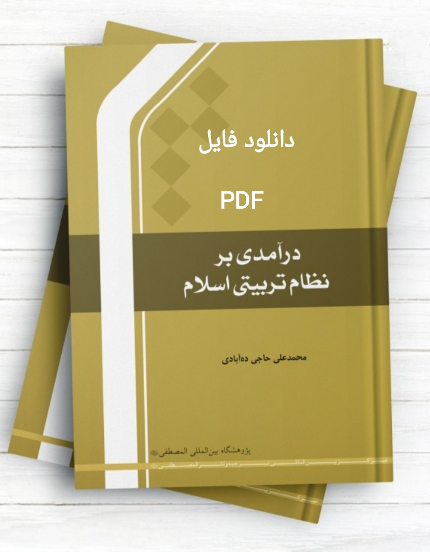 PDF کتاب در آمدی بر نظام تربیت اسلامی از محمدعلی حاجی ده آبادی