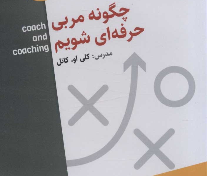 فیلم آموزشی چگونه مربی حرفه ای شویم (باقاب)