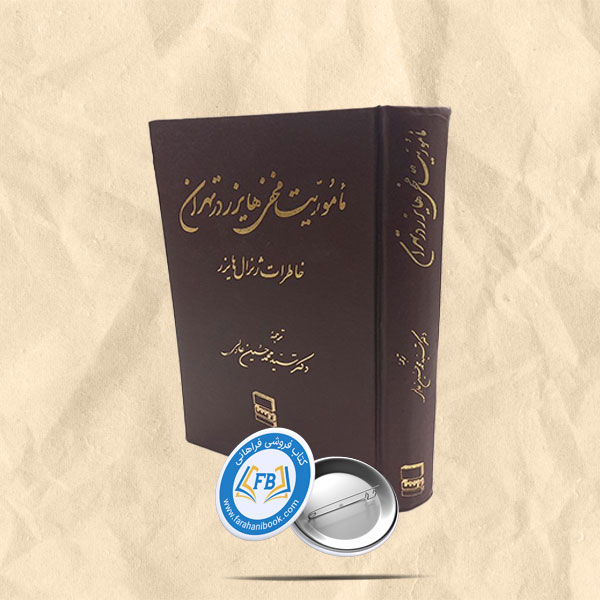 ماموریت مخفی هایزر در تهران