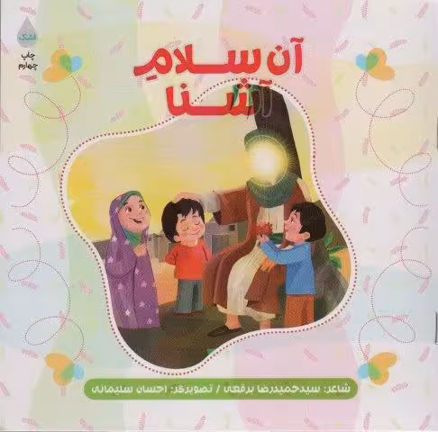 آن سلام آشنا