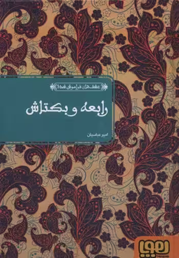 عشق‌های فراموش‌شده: رابعه و بکتاش