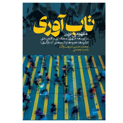 کتاب تاب آوری اثر محمدحسین شریف زادگان و راضیه رمضانی انتشارات روزنه