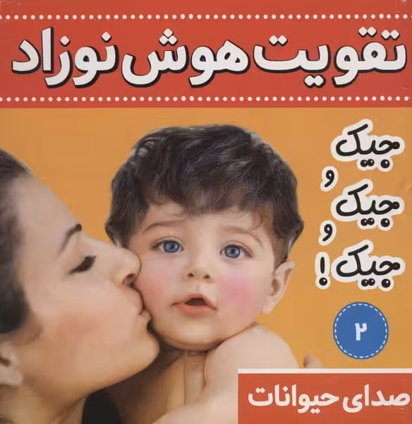 تقویت هوش نوزاد (صدای حیوانات جیک و جیک و جیک ) - کتاب‌فروشی کوچه کتاب