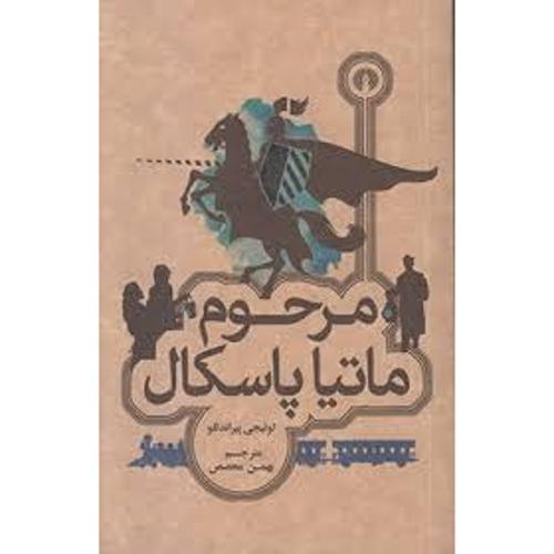 مرحوم ماتیا پاسکال