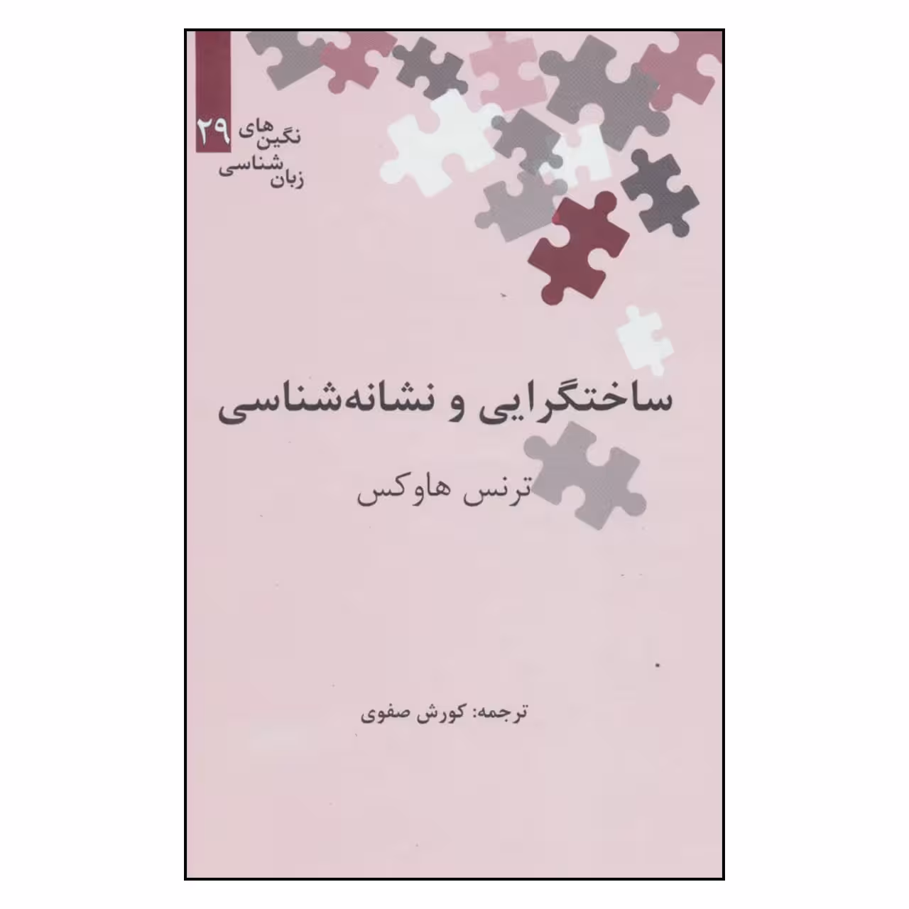 کتاب ساختگرایی و نشانه شناسی اثر ترنس هاوکس نشر علمی 