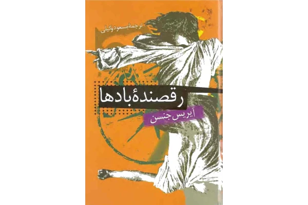 رمان رقصنده بادها - کتابخانه مجازی واتیکان