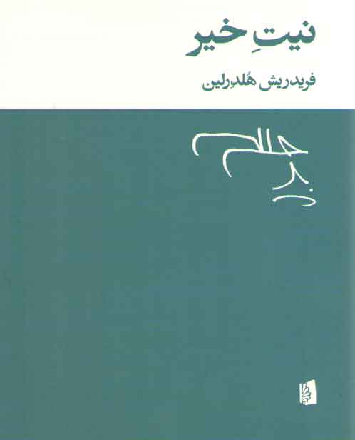 خرید کتاب نیت خیر &#8212; کتابسرای طه