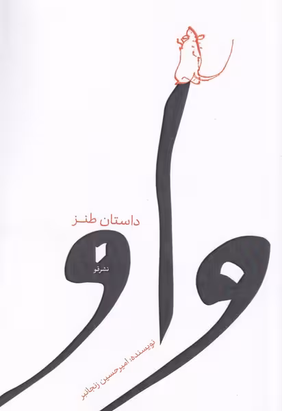 کتاب واو نشر قو