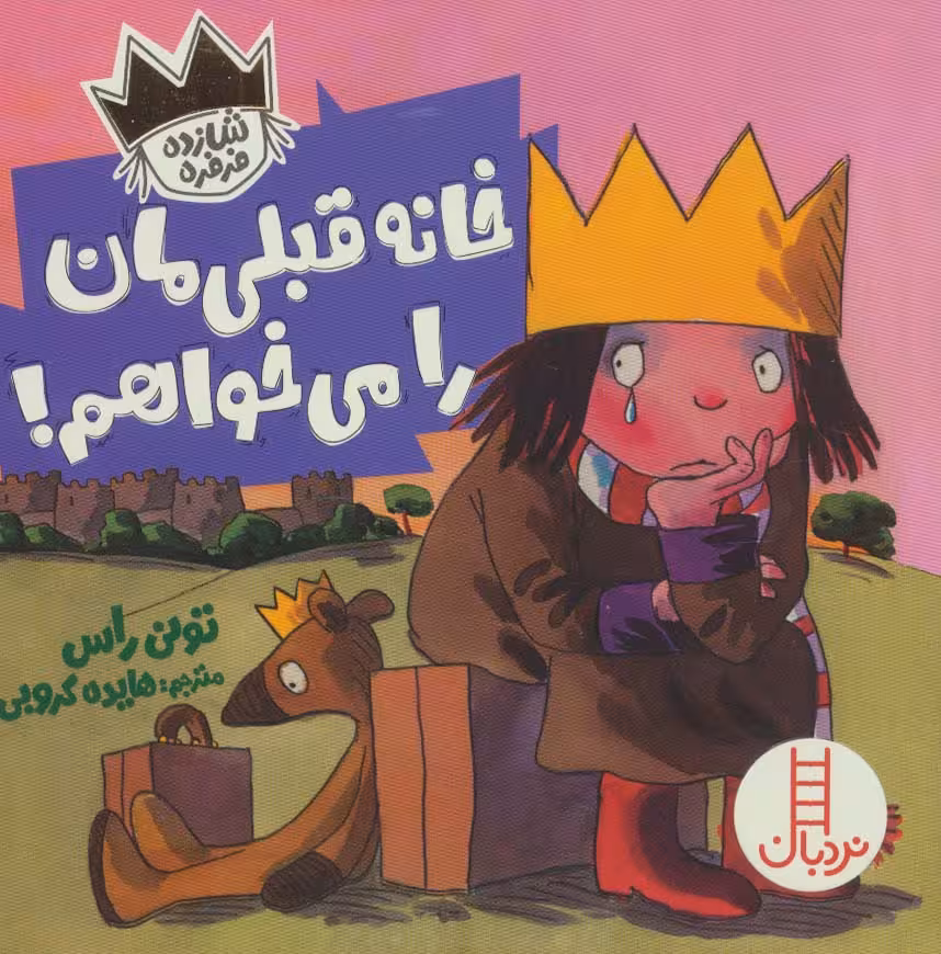 خانه قبلی مان را می خواهم! (شازده فرفره)،(گلاسه) - ناشربوک | خرید آنلاین کتاب