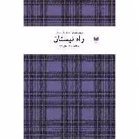 کتاب راه نیستان اثر خلیل الله خلیلی نشر آمو