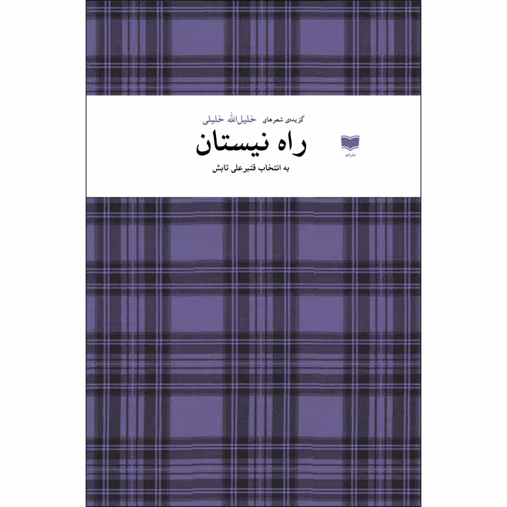 کتاب راه نیستان اثر خلیل الله خلیلی نشر آمو