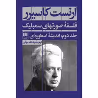 کتاب فلسفهٔ صورتهای سمبلیک اثر ارنست کاسیرر انتشارات هرمس