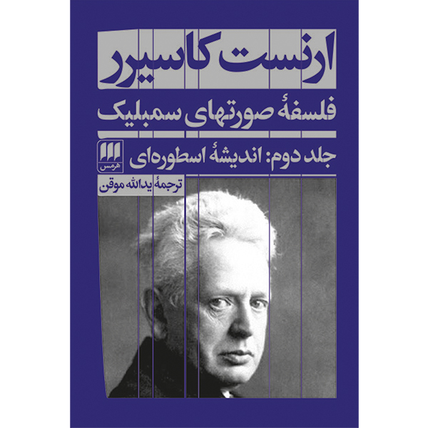 کتاب فلسفهٔ صورتهای سمبلیک اثر ارنست کاسیرر انتشارات هرمس