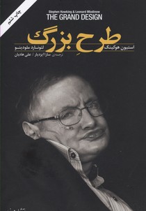 طرح بزرگ/استیون هاوکینگ