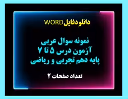 نمونه سوال عربی آزمون درس 5 تا 7  پایه دهم تجربی و ریاضی نسخه قابل ویرایش