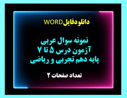 نمونه سوال عربی آزمون درس 5 تا 7 پایه دهم تجربی و ریاضی نسخه قابل ویرایش