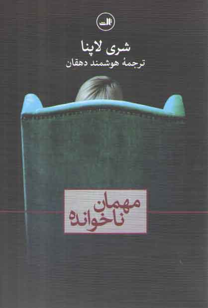 خرید کتاب مهمان ناخوانده — کتابسرای طه