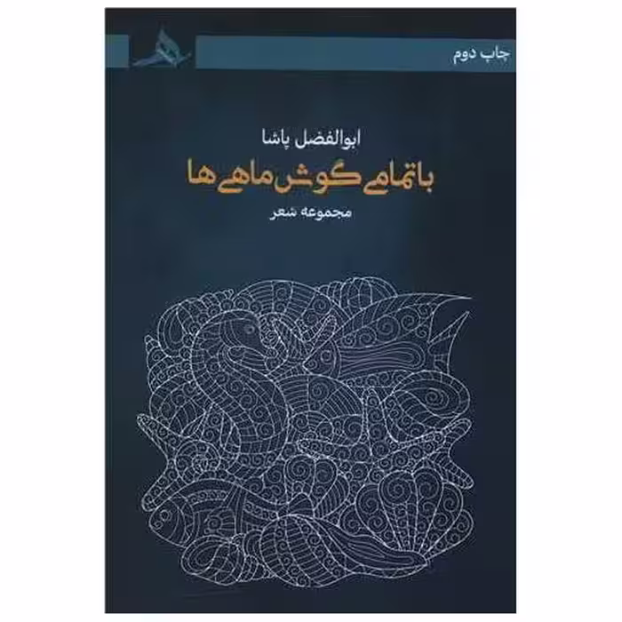 کتاب با تمامی گوش ماهی ها اثر ابوالفضل پاشا