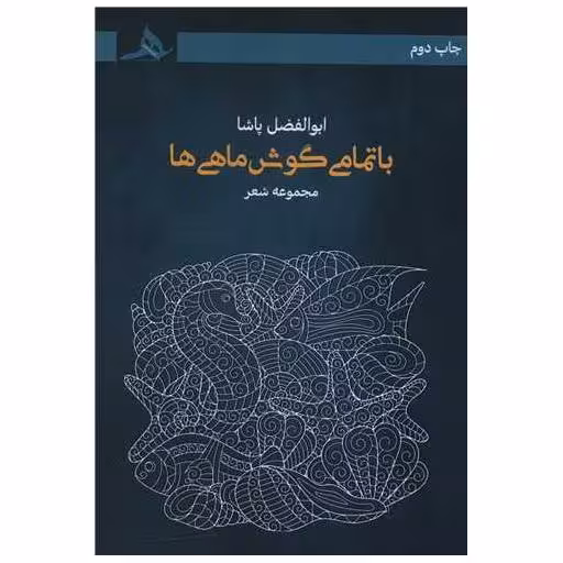 کتاب با تمامی گوش ماهی ها اثر ابوالفضل پاشا