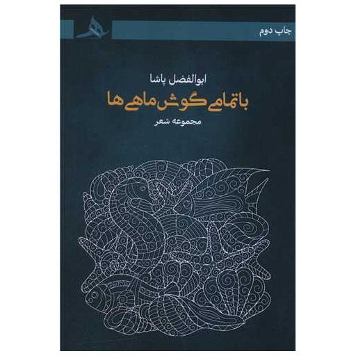 کتاب با تمامی گوش ماهی ها اثر ابوالفضل پاشا