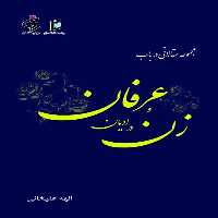 كتاب مجموعه مقالاتي در باب زن در اديان و عرفان اثر الهه عليخاني انتشارات جامعه شناسان