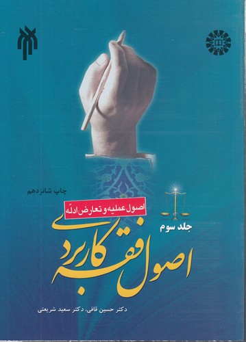 خرید کتاب اصول فقه کاربردی (جلد سوم)؛ اصول عملیه و تعارض ادله — کتابسرای طه