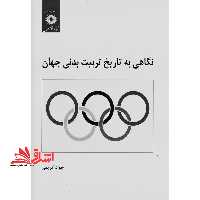 نگاهی به تاریخ تربیت بدنی جهان - فروشگاه کتاب اشراق
