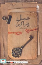 قیمت و خرید کتاب عسل زهرآگین اثر ناهید عابدی | ایده بوک