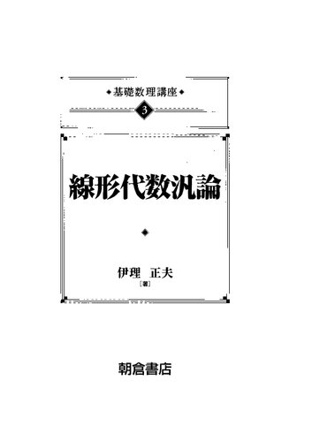 خرید و دانلود نسخه کامل کتاب 線形代数汎論