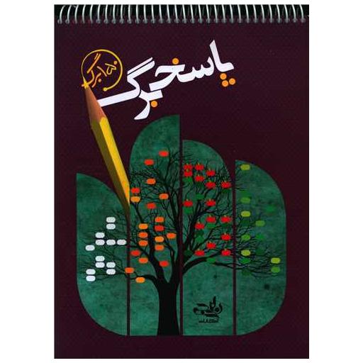 کتاب پاسخ برگ 150 برگی (سیمی)