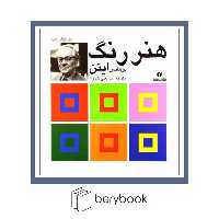 کتاب هنر رنگ ایتن / خشتی / گالینگور / نشر یساولی