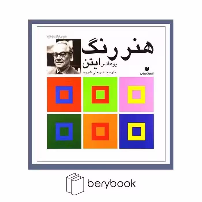 کتاب هنر رنگ ایتن / خشتی / گالینگور / نشر یساولی